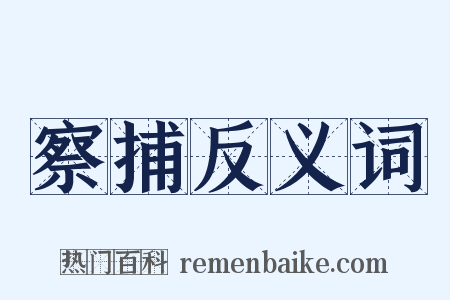 察捕反义词是什么意思的图片